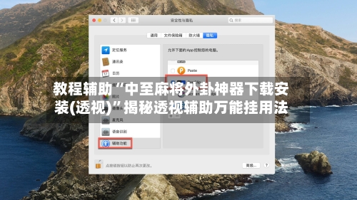 教程辅助“中至麻将外卦神器下载安装(透视)”揭秘透视辅助万能挂用法