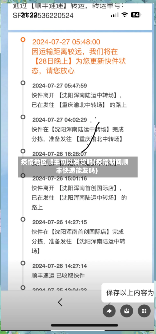 疫情地区顺丰可以发货吗(疫情期间顺丰快递能发吗)