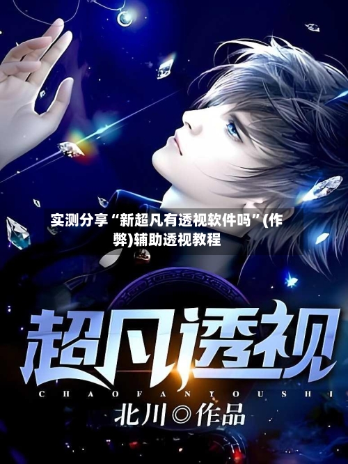 实测分享“新超凡有透视软件吗	”(作弊)辅助透视教程-第2张图片