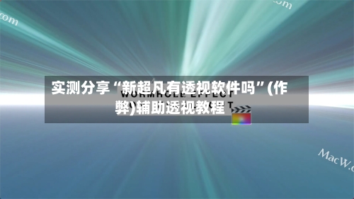 实测分享“新超凡有透视软件吗”(作弊)辅助透视教程-第3张图片