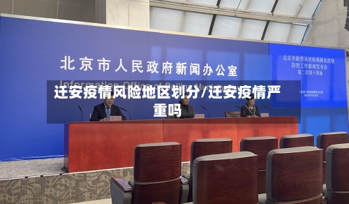 迁安疫情风险地区划分/迁安疫情严重吗-第2张图片