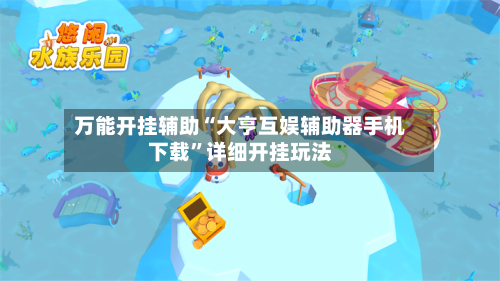 万能开挂辅助“大亨互娱辅助器手机下载”详细开挂玩法-第3张图片