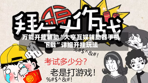 万能开挂辅助“大亨互娱辅助器手机下载”详细开挂玩法-第2张图片