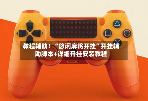 教程辅助！“悠闲麻将开挂	”开挂辅助脚本+详细开挂安装教程-第2张图片