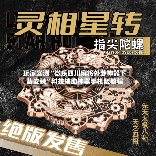玩家实测“微乐四川麻将外卦神器下载安装”科技辅助神器手机版教程-第2张图片