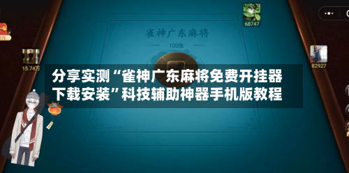 分享实测“雀神广东麻将免费开挂器下载安装”科技辅助神器手机版教程-第2张图片