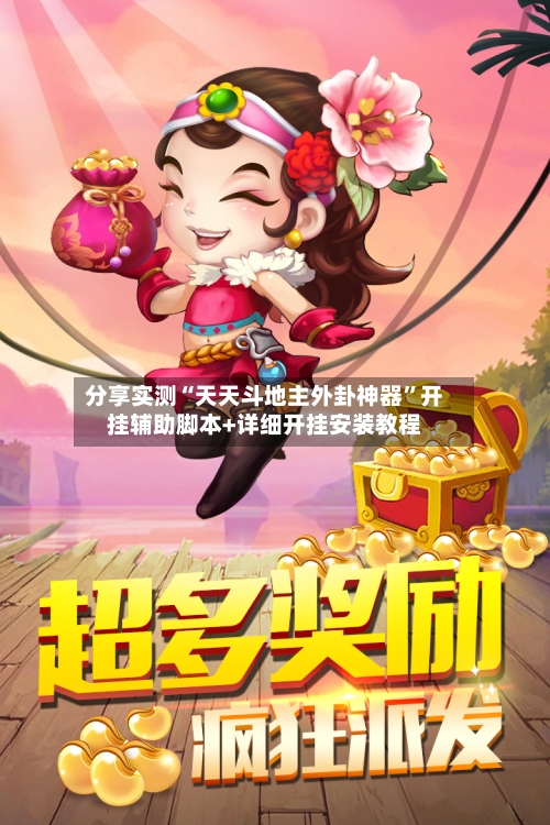 分享实测“天天斗地主外卦神器	”开挂辅助脚本+详细开挂安装教程-第2张图片