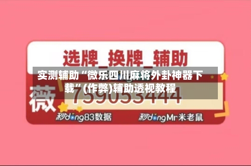 实测辅助“微乐四川麻将外卦神器下载	”(作弊)辅助透视教程-第2张图片
