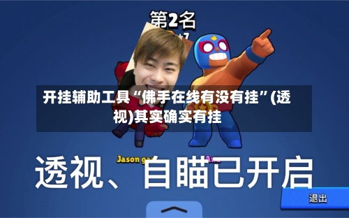 开挂辅助工具“佛手在线有没有挂”(透视)其实确实有挂