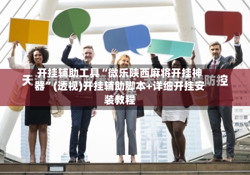 开挂辅助工具“微乐陕西麻将开挂神器”(透视)开挂辅助脚本+详细开挂安装教程-第2张图片