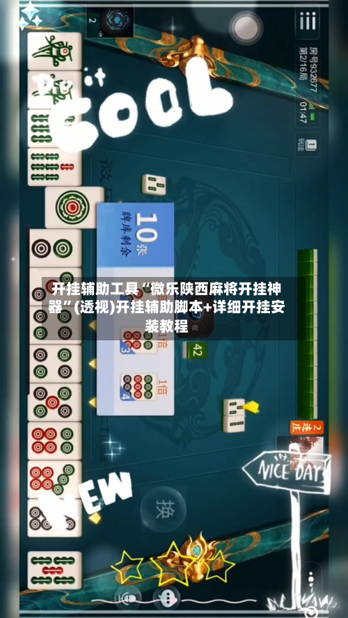 开挂辅助工具“微乐陕西麻将开挂神器”(透视)开挂辅助脚本+详细开挂安装教程