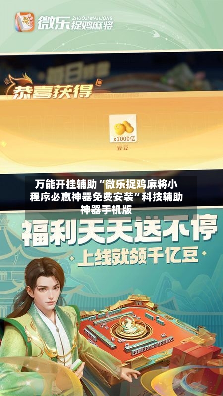 万能开挂辅助“微乐捉鸡麻将小程序必赢神器免费安装”科技辅助神器手机版-第2张图片