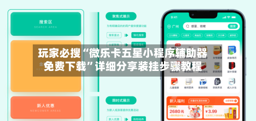 玩家必搜“微乐卡五星小程序辅助器免费下载”详细分享装挂步骤教程-第2张图片