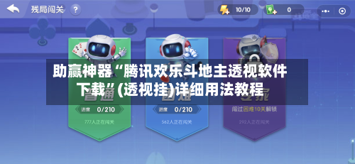 助赢神器“腾讯欢乐斗地主透视软件下载”(透视挂)详细用法教程-第2张图片