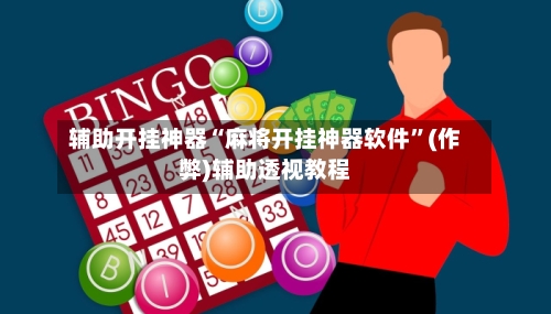 辅助开挂神器“麻将开挂神器软件	”(作弊)辅助透视教程-第3张图片