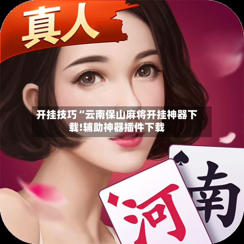 开挂技巧“云南保山麻将开挂神器下载!辅助神器插件下载-第3张图片