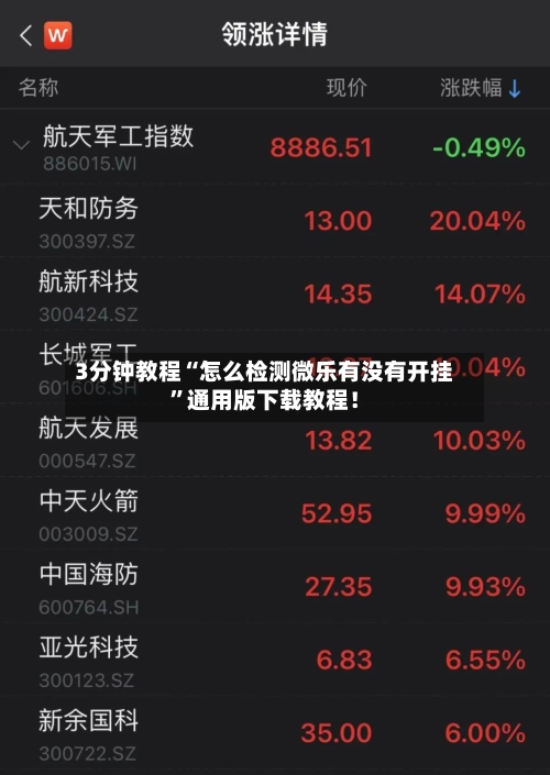 3分钟教程“怎么检测微乐有没有开挂”通用版下载教程！