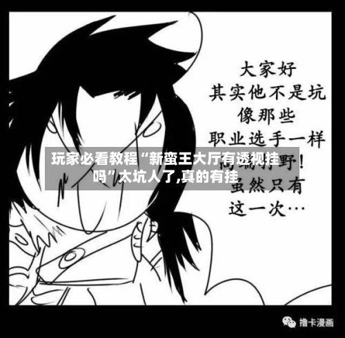 玩家必看教程“新蛮王大厅有透视挂吗”太坑人了,真的有挂-第3张图片