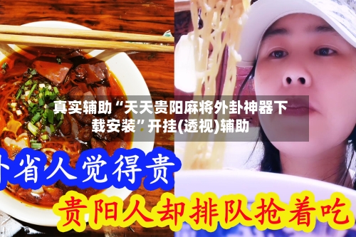 真实辅助“天天贵阳麻将外卦神器下载安装	”开挂(透视)辅助-第2张图片