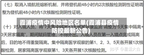 霞浦疫情中风险地区名单(霞浦县疫情防控最新公告)-第3张图片