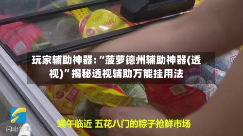 玩家辅助神器:“菠萝德州辅助神器(透视)”揭秘透视辅助万能挂用法-第3张图片