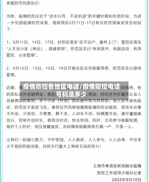 疫情防控各地区电话/疫情防控电话号码是多少