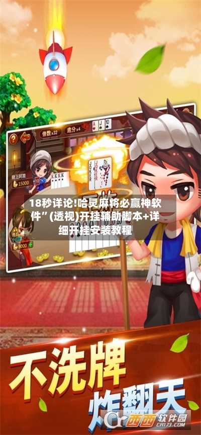 18秒详论!哈灵麻将必赢神软件	”(透视)开挂辅助脚本+详细开挂安装教程-第2张图片