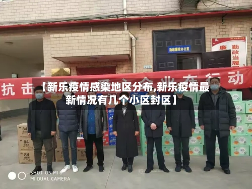 【新乐疫情感染地区分布,新乐疫情最新情况有几个小区封区】