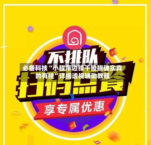 必备科技“小程序边锋干瞪眼确实真的有挂”详细透视辅助教程