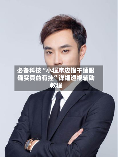 必备科技“小程序边锋干瞪眼确实真的有挂”详细透视辅助教程-第3张图片