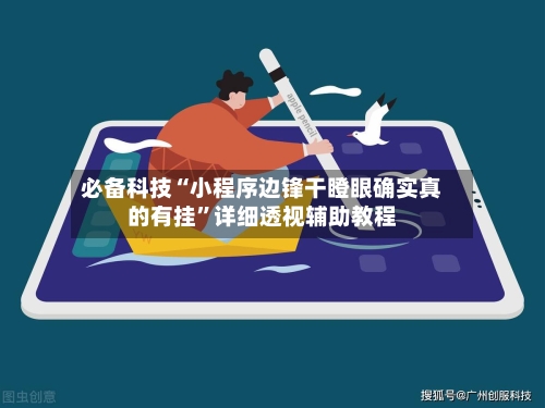 必备科技“小程序边锋干瞪眼确实真的有挂	”详细透视辅助教程-第2张图片