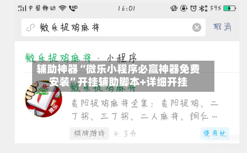 辅助神器“微乐小程序必赢神器免费安装”开挂辅助脚本+详细开挂