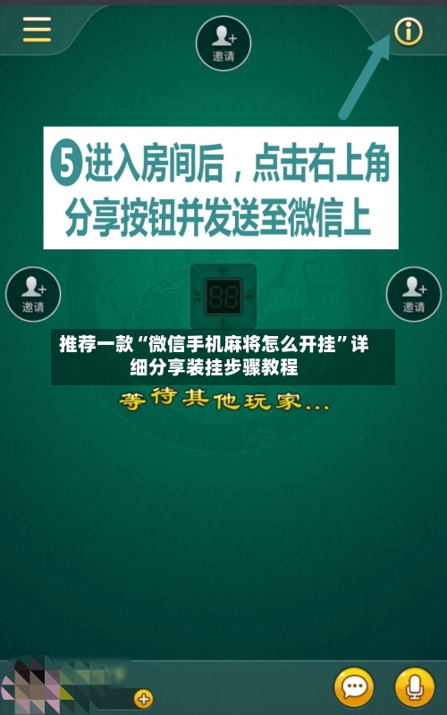 推荐一款“微信手机麻将怎么开挂	”详细分享装挂步骤教程-第2张图片