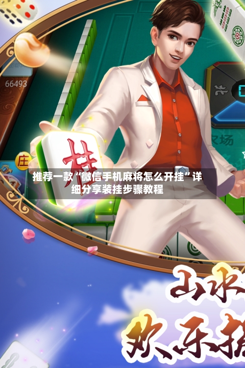 推荐一款“微信手机麻将怎么开挂”详细分享装挂步骤教程-第3张图片