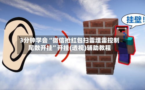 3分钟学会“微信抢红包扫雷埋雷控制尾数开挂”开挂(透视)辅助教程-第2张图片