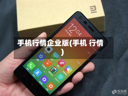 手机行情企业版(手机 行情)-第2张图片