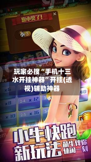 玩家必搜“手机十三水开挂神器”开挂(透视)辅助神器-第3张图片