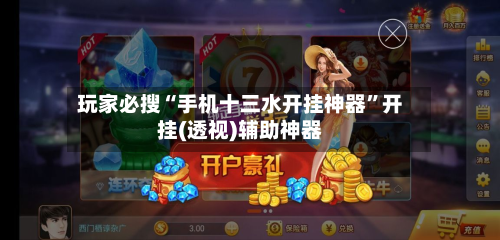玩家必搜“手机十三水开挂神器”开挂(透视)辅助神器-第2张图片