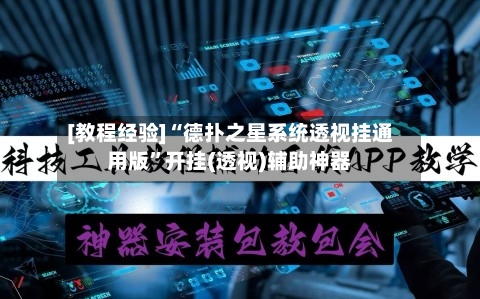 [教程经验]“德扑之星系统透视挂通用版”开挂(透视)辅助神器-第2张图片