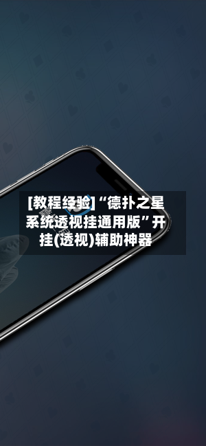 [教程经验]“德扑之星系统透视挂通用版”开挂(透视)辅助神器-第3张图片