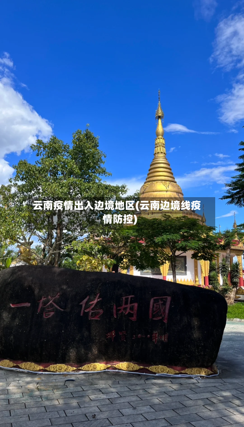 云南疫情出入边境地区(云南边境线疫情防控)