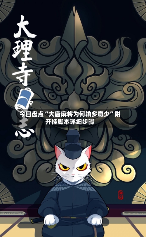 今日盘点“大唐麻将为何输多赢少”附开挂脚本详细步骤-第3张图片