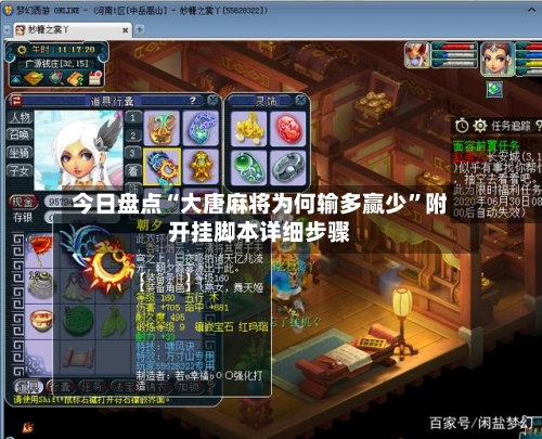 今日盘点“大唐麻将为何输多赢少	”附开挂脚本详细步骤-第2张图片