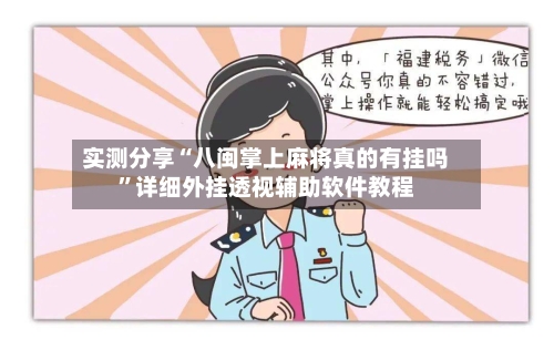 实测分享“八闽掌上麻将真的有挂吗”详细外挂透视辅助软件教程-第2张图片