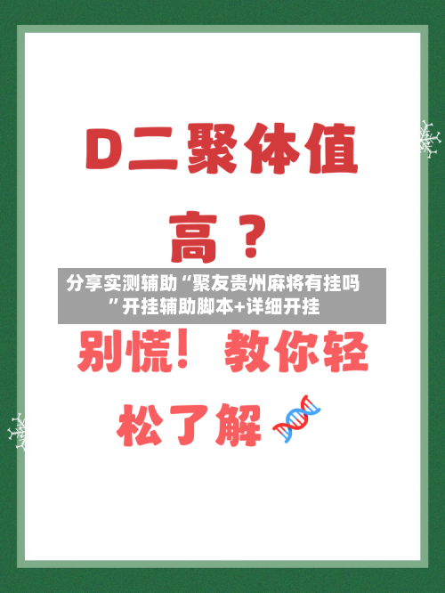 分享实测辅助“聚友贵州麻将有挂吗”开挂辅助脚本+详细开挂