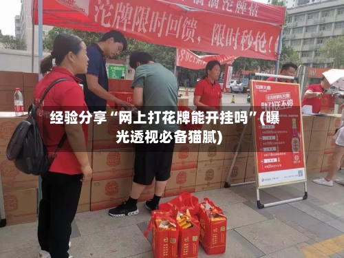 经验分享“网上打花牌能开挂吗”(曝光透视必备猫腻)-第2张图片