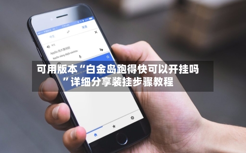 可用版本“白金岛跑得快可以开挂吗”详细分享装挂步骤教程