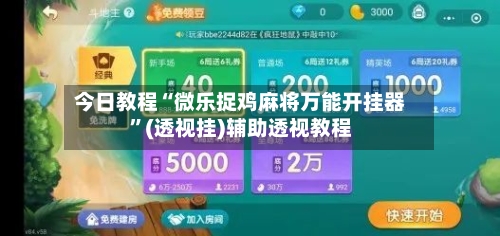 今日教程“微乐捉鸡麻将万能开挂器”(透视挂)辅助透视教程
