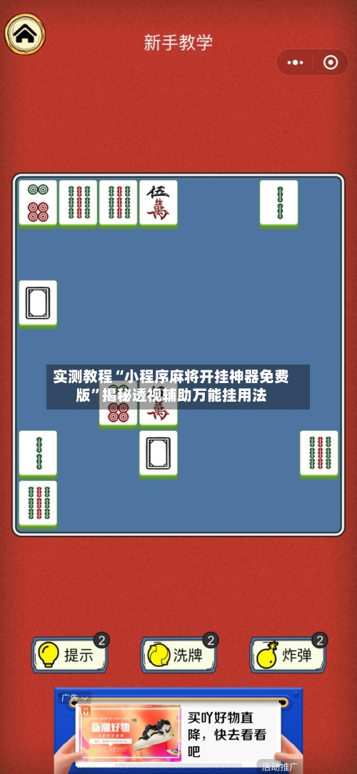 实测教程“小程序麻将开挂神器免费版”揭秘透视辅助万能挂用法
