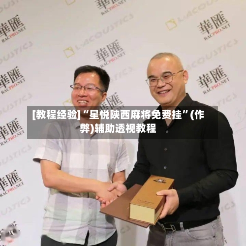 [教程经验]“星悦陕西麻将免费挂”(作弊)辅助透视教程